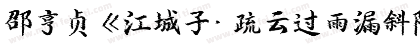邵亨贞《江城子· 疏云过雨漏斜阳字体转换